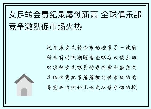 女足转会费纪录屡创新高 全球俱乐部竞争激烈促市场火热