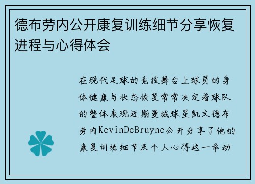 德布劳内公开康复训练细节分享恢复进程与心得体会