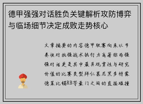 德甲强强对话胜负关键解析攻防博弈与临场细节决定成败走势核心