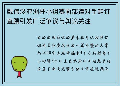 戴伟浚亚洲杯小组赛面部遭对手鞋钉直踹引发广泛争议与舆论关注