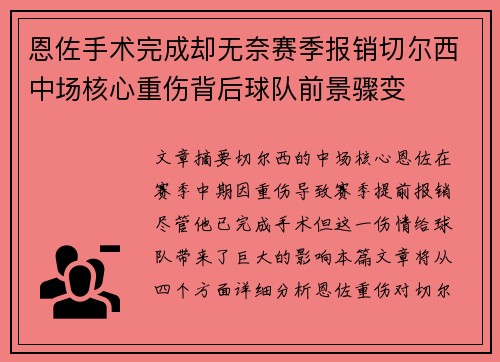 恩佐手术完成却无奈赛季报销切尔西中场核心重伤背后球队前景骤变