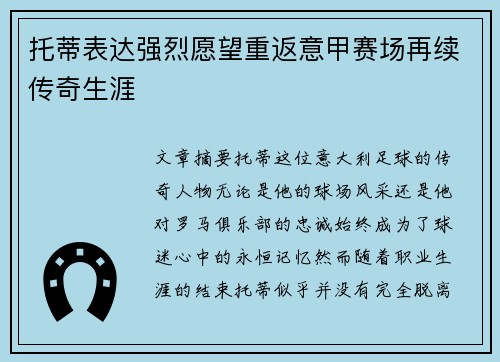 托蒂表达强烈愿望重返意甲赛场再续传奇生涯