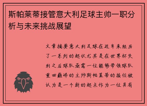 斯帕莱蒂接管意大利足球主帅一职分析与未来挑战展望