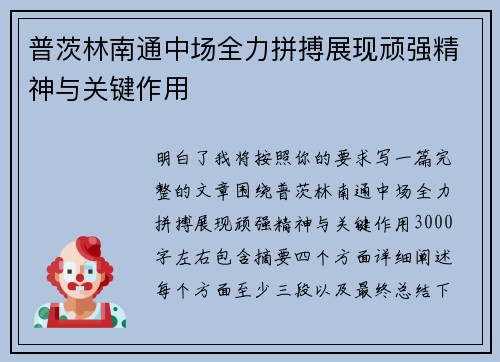 普茨林南通中场全力拼搏展现顽强精神与关键作用