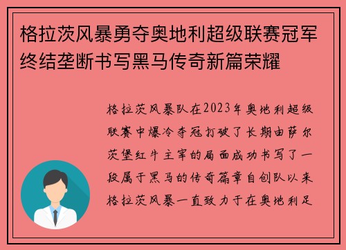 格拉茨风暴勇夺奥地利超级联赛冠军终结垄断书写黑马传奇新篇荣耀