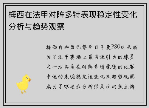 梅西在法甲对阵多特表现稳定性变化分析与趋势观察