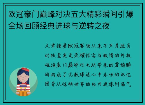 欧冠豪门巅峰对决五大精彩瞬间引爆全场回顾经典进球与逆转之夜