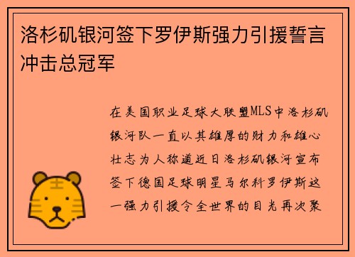 洛杉矶银河签下罗伊斯强力引援誓言冲击总冠军