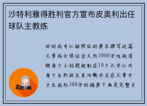 沙特利雅得胜利官方宣布皮奥利出任球队主教练