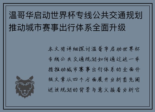 温哥华启动世界杯专线公共交通规划推动城市赛事出行体系全面升级