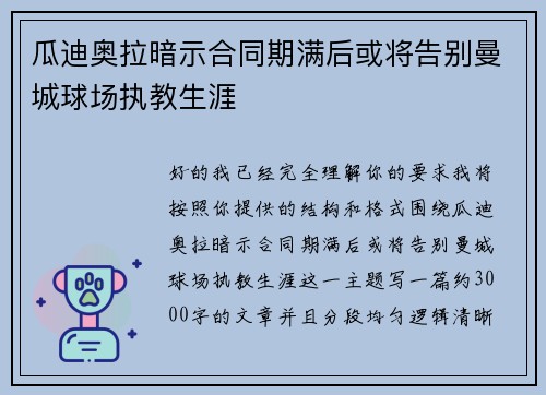 瓜迪奥拉暗示合同期满后或将告别曼城球场执教生涯