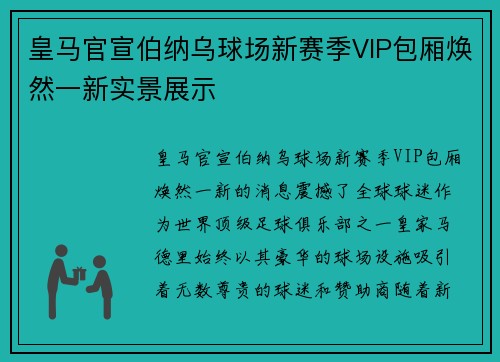 皇马官宣伯纳乌球场新赛季VIP包厢焕然一新实景展示
