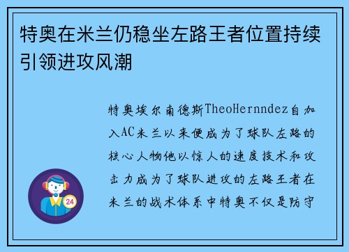 特奥在米兰仍稳坐左路王者位置持续引领进攻风潮