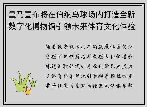 皇马宣布将在伯纳乌球场内打造全新数字化博物馆引领未来体育文化体验