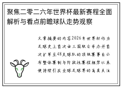 聚焦二零二六年世界杯最新赛程全面解析与看点前瞻球队走势观察