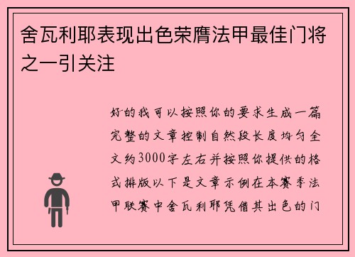 舍瓦利耶表现出色荣膺法甲最佳门将之一引关注