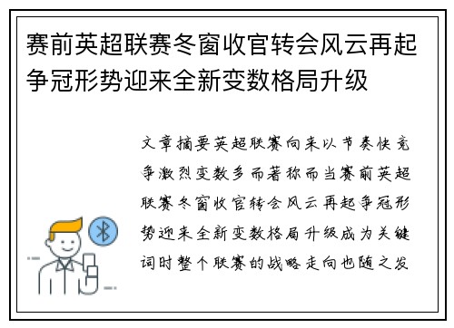 赛前英超联赛冬窗收官转会风云再起争冠形势迎来全新变数格局升级