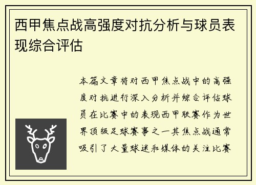 西甲焦点战高强度对抗分析与球员表现综合评估