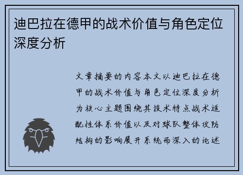 迪巴拉在德甲的战术价值与角色定位深度分析