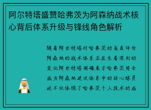 阿尔特塔盛赞哈弗茨为阿森纳战术核心背后体系升级与锋线角色解析