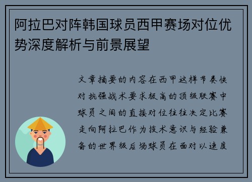 阿拉巴对阵韩国球员西甲赛场对位优势深度解析与前景展望