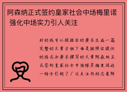 阿森纳正式签约皇家社会中场梅里诺 强化中场实力引人关注