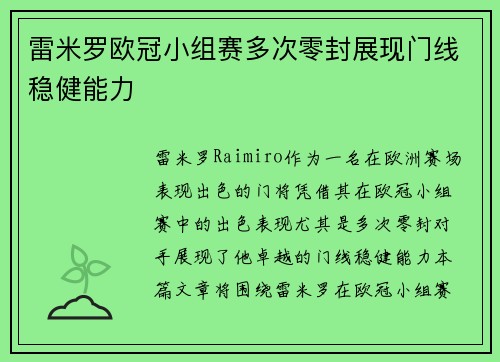 雷米罗欧冠小组赛多次零封展现门线稳健能力