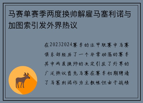 马赛单赛季两度换帅解雇马塞利诺与加图索引发外界热议