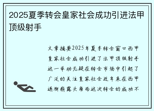 2025夏季转会皇家社会成功引进法甲顶级射手