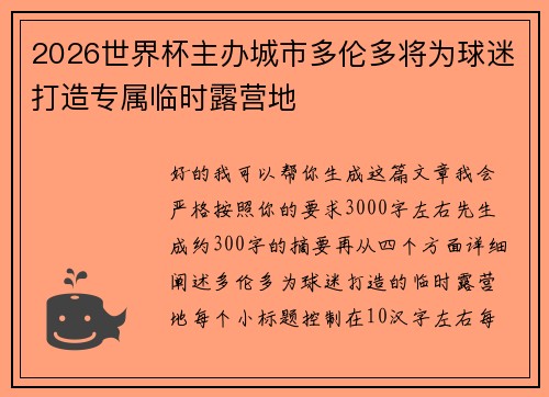 2026世界杯主办城市多伦多将为球迷打造专属临时露营地