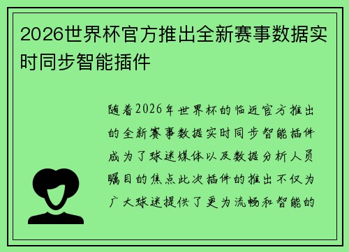 2026世界杯官方推出全新赛事数据实时同步智能插件