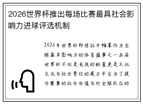 2026世界杯推出每场比赛最具社会影响力进球评选机制
